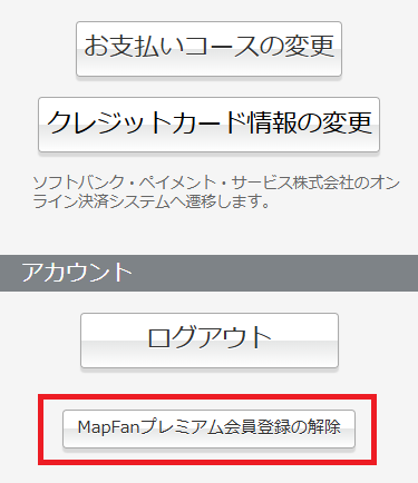 プレミアム会員登録解除